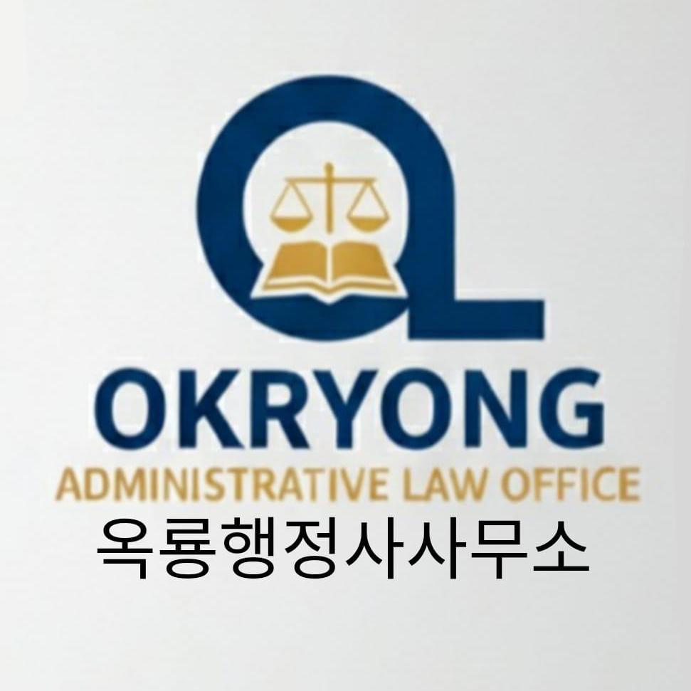 okryongadministrativelawoffice